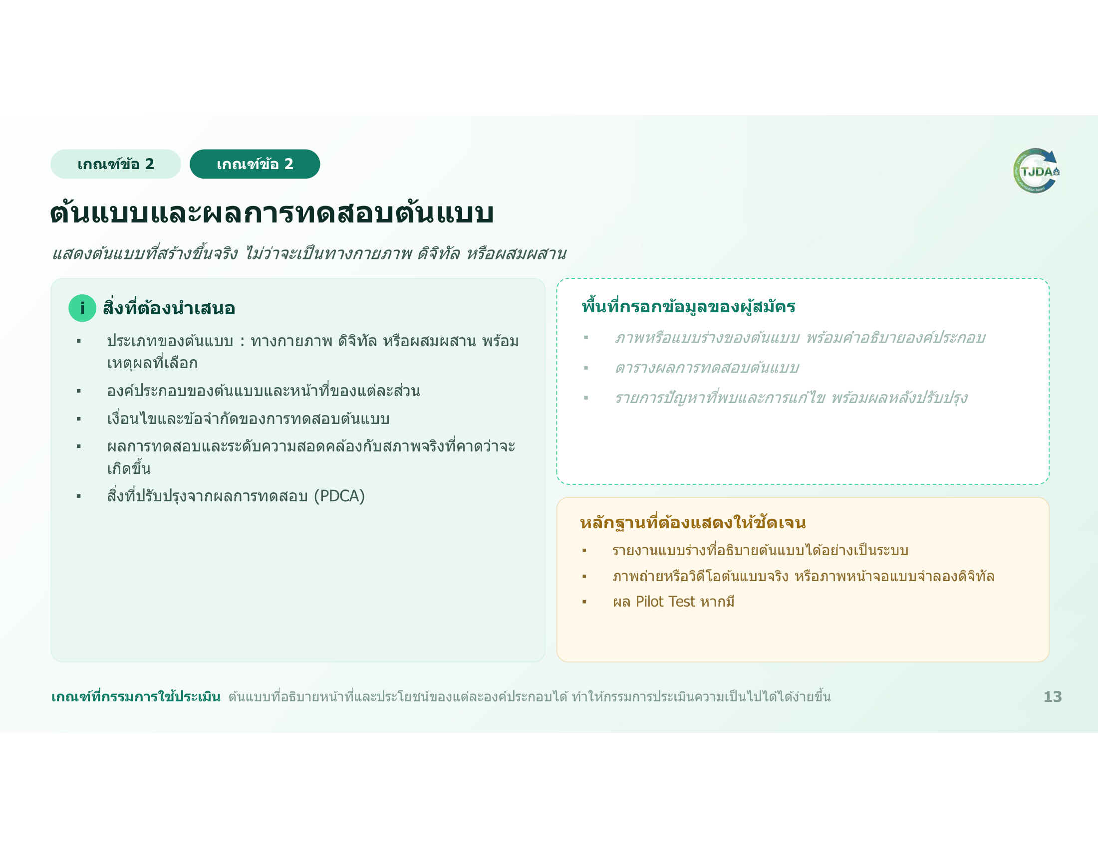 เอกสารภาพรวมTJDA 2027
